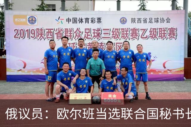 俄议员：欧尔班当选联合国秘书长，对整个自由派欧洲将是巨大羞辱