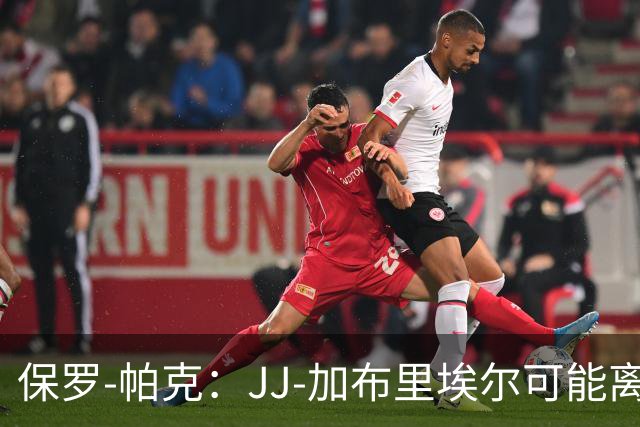 保罗-帕克：JJ-加布里埃尔可能离队，但曼联仍拥有“吸引力”