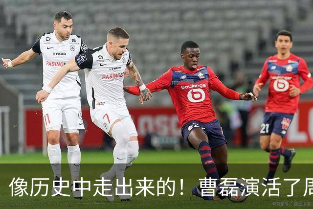 像历史中走出来的！曹磊演活了周恩来，“特型演员”时代彻底终结