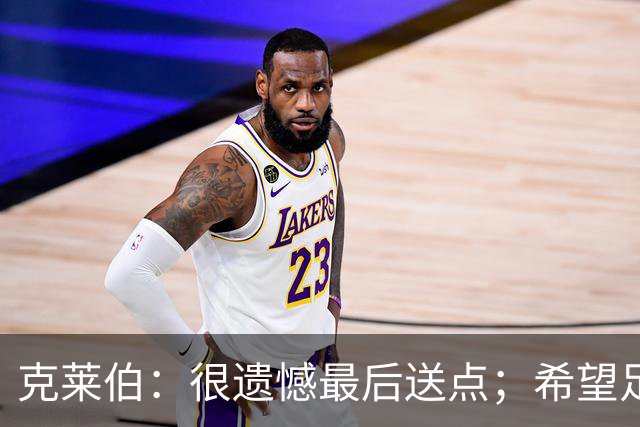 克莱伯：很遗憾最后送点；希望足协杯半决赛球迷过来支持我们