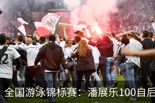 全国游泳锦标赛：潘展乐100自后程发力逆转，46秒20成功摘金