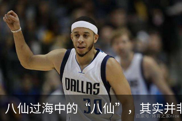 八仙过海中的“八仙”，其实并非虚构人物，历史上确有其人！