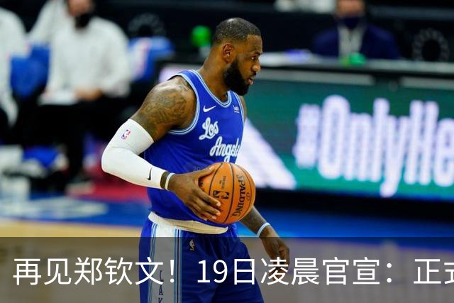 再见郑钦文！19日凌晨官宣：正式退出，赛季提前结束，孙心然入围