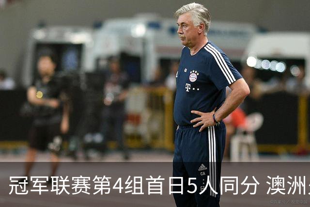 冠军联赛第4组首日5人同分 澳洲火炮轰单杆135分