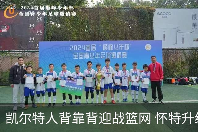 凯尔特人背靠背迎战篮网 怀特升级为出战比赛