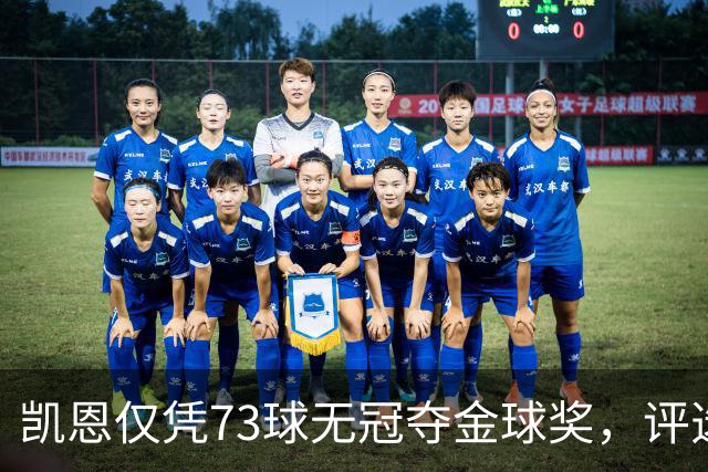 凯恩仅凭73球无冠夺金球奖，评选标准真的变了吗？