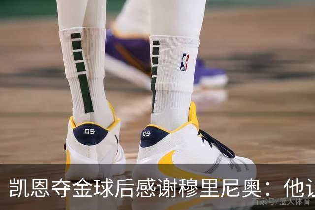 凯恩夺金球后感谢穆里尼奥：他让我换种方式踢球