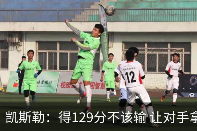凯斯勒：得129分不该输 让对手拿136分不可接受