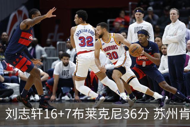 刘志轩16+7布莱克尼36分 苏州肯帝亚大胜福建