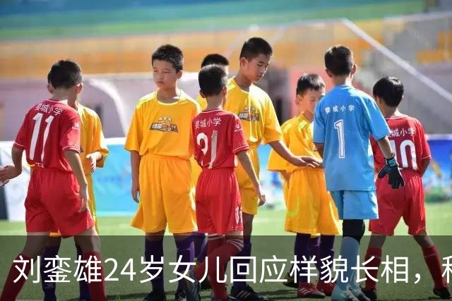 刘銮雄24岁女儿回应样貌长相，称很满意不会整容，自认长得有个性
