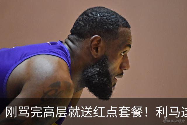 刚骂完高层就送红点套餐！利马这4分钟的“明演”，是在逼曼联卖他？