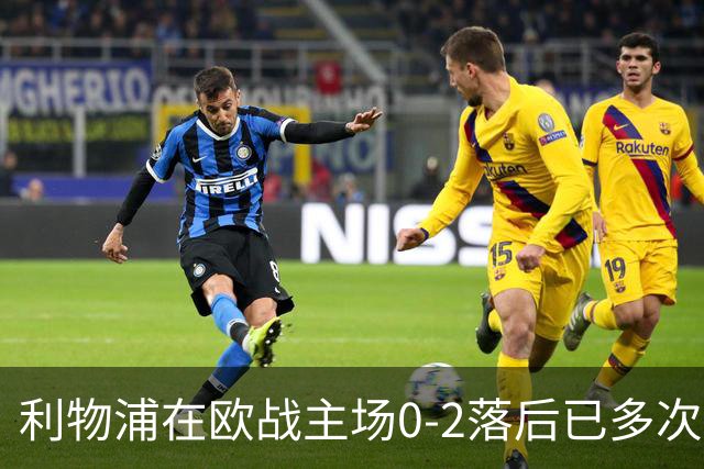 利物浦在欧战主场0-2落后已多次逆转，对阵黄潜、多特在列