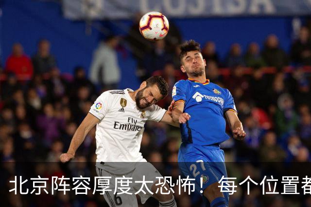 北京阵容厚度太恐怖！每个位置都有支点，若再签护框大外接近无解