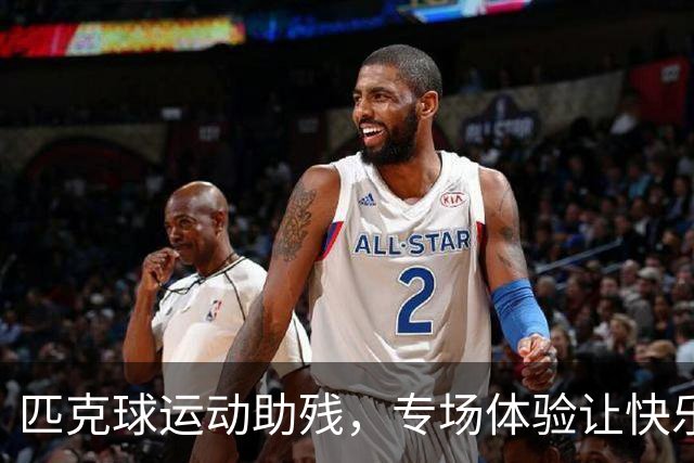匹克球运动助残，专场体验让快乐“动”起来