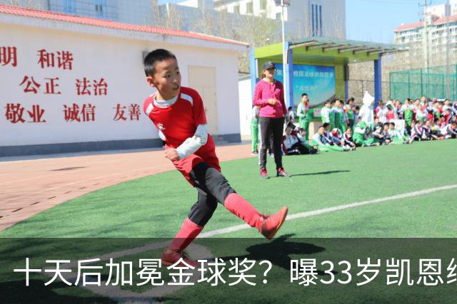 十天后加冕金球奖？曝33岁凯恩续约拜仁3年，入队三年豪取6冠