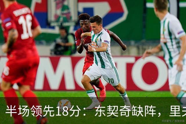半场领先18分：东契奇缺阵，里夫斯16分压过快船