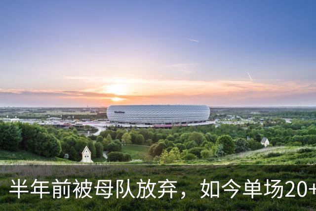 半年前被母队放弃，如今单场20+6三分打爆马刺，雷霆又捡到宝了