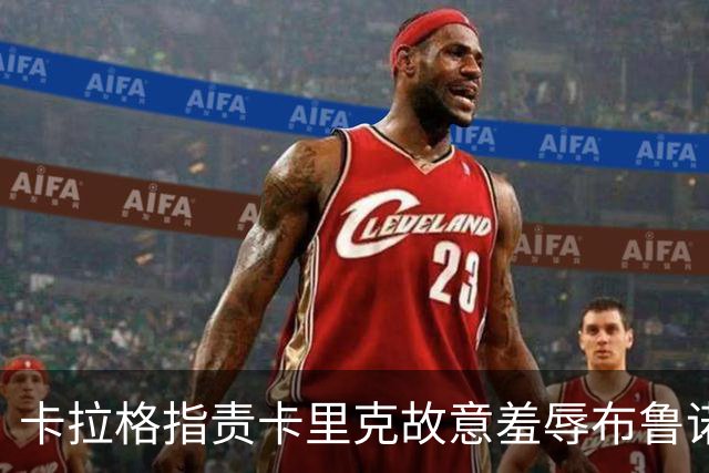 卡拉格指责卡里克故意羞辱布鲁诺，曼联深陷内讧帅位动摇