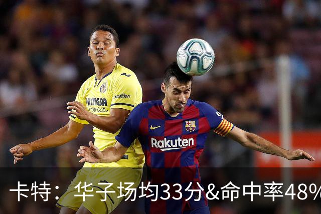卡特：华子场均33分&命中率48% 库明加该证明自己能当二当家了
