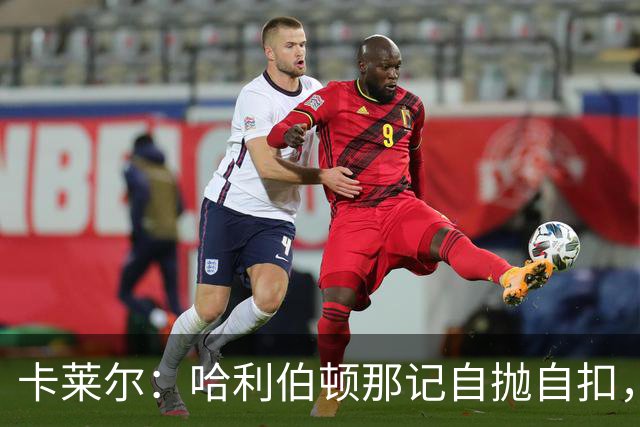 卡莱尔：哈利伯顿那记自抛自扣，宣示他满血复活了