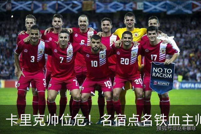 卡里克帅位危！名宿点名铁血主帅接手曼联！他能拯救老特拉福德