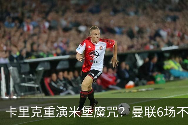 卡里克重演米堡魔咒？曼联6场不胜陷危机，换帅能救命吗？