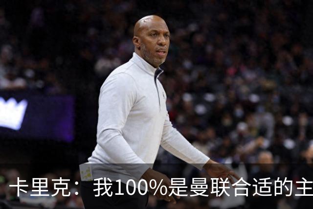 卡里克：我100%是曼联合适的主帅人选！巴萨球星冬窗不会加盟拜仁