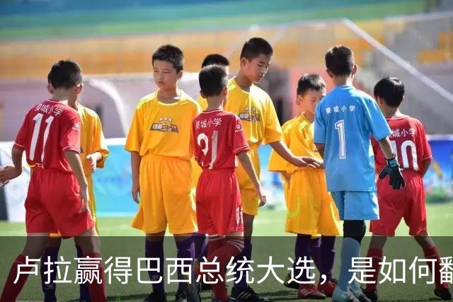 卢拉赢得巴西总统大选，是如何翻盘的？