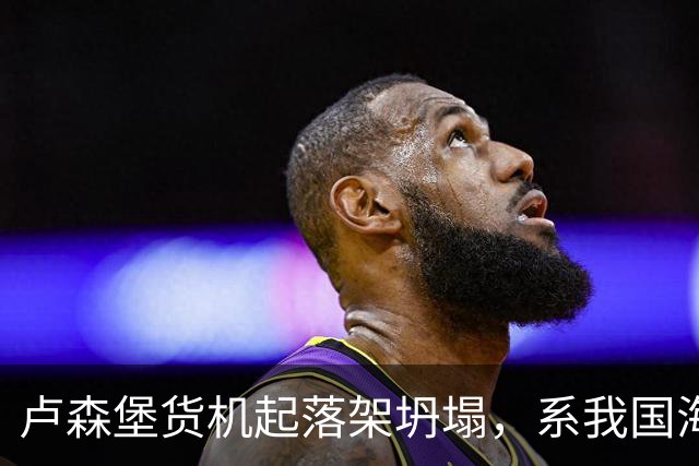 卢森堡货机起落架坍塌，系我国海外合资企业