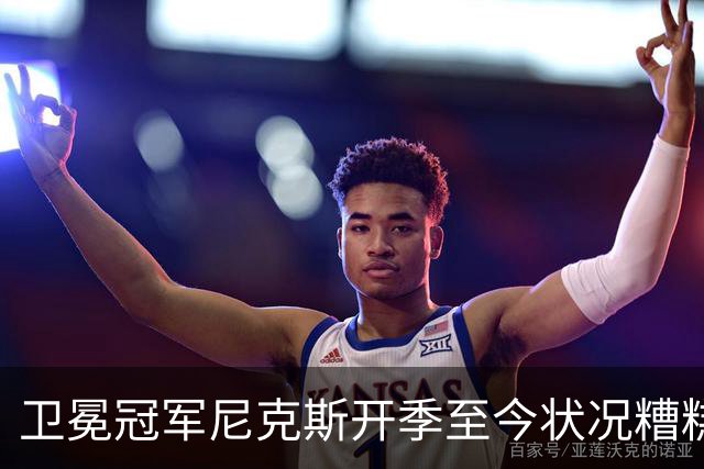 卫冕冠军尼克斯开季至今状况糟糕，布伦森认为责任都在他身上？