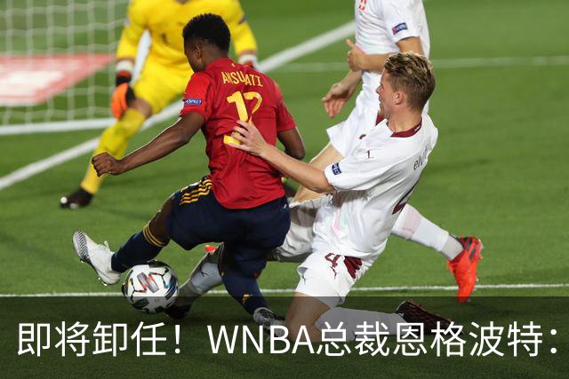 即将卸任！WNBA总裁恩格波特：过去7年半是我人生最有意义的时光