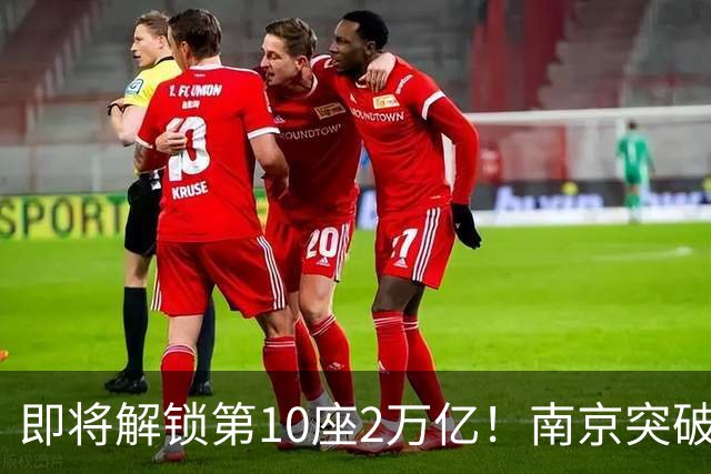 即将解锁第10座2万亿！南京突破，正在改写中国城市格局！