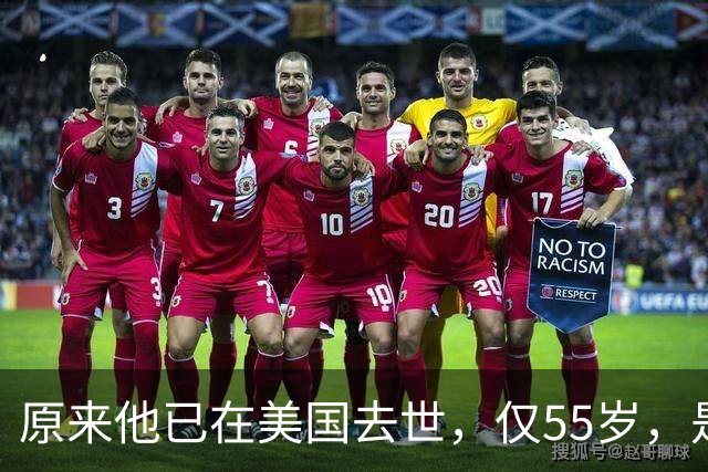 原来他已在美国去世，仅55岁，是中国男篮名宿，哥哥是篮球"狂"徒
