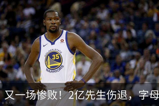 又一场惨败！2亿先生伤退，字母哥空砍36分，看来字母哥眼光不太行