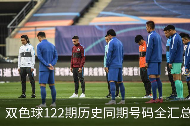 双色球122期历史同期号码全汇总