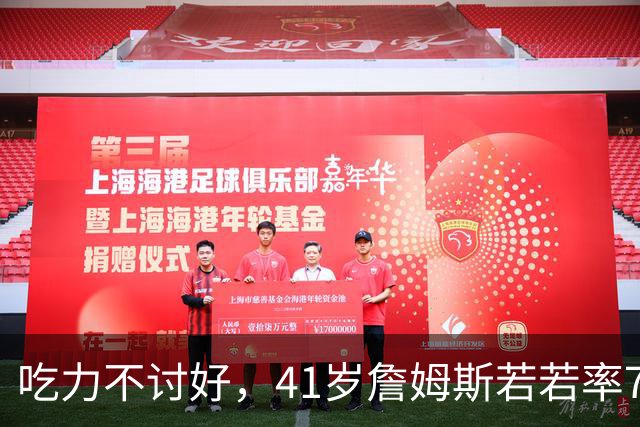 吃力不讨好，41岁詹姆斯若若率76人夺冠，历史地位有提升吗？