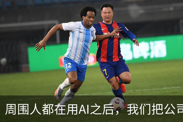 周围人都在用AI之后，我们把公司里的AI使用装了...