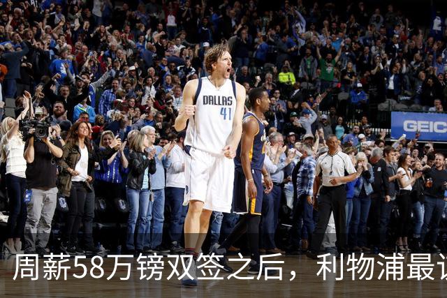 周薪58万镑双签之后，利物浦最该续约的人却还没动静