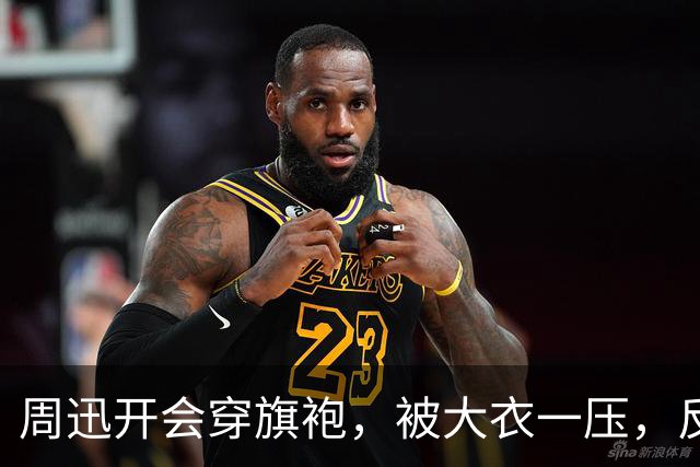 周迅开会穿旗袍，被大衣一压，反而比红毯还好看