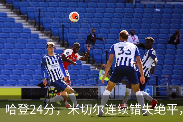 哈登24分，米切尔连续错失绝平，骑士憾负老鹰！奥孔武29+12