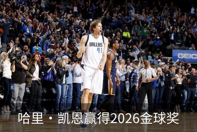 哈里·凯恩赢得2026金球奖