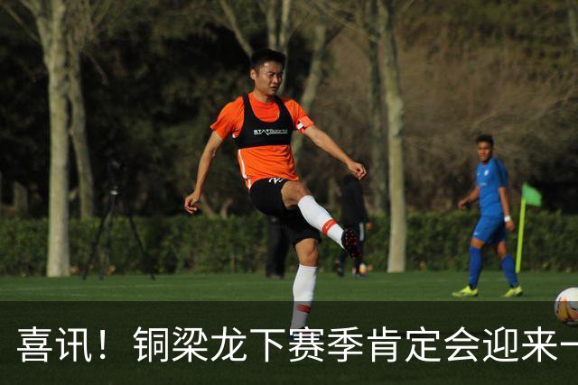 喜讯！铜梁龙下赛季肯定会迎来一位当打国脚级强援入队助阵，值得期待