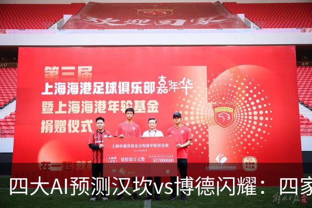 四大AI预测汉坎vs博德闪耀：四家一致看好客胜