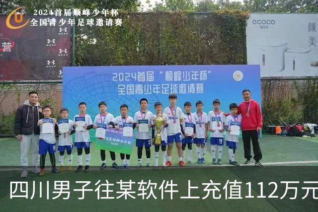 四川男子往某软件上充值112万元，不到一个月显示盈利超1000万元，成功提现1100元后被索要89万元分红！
