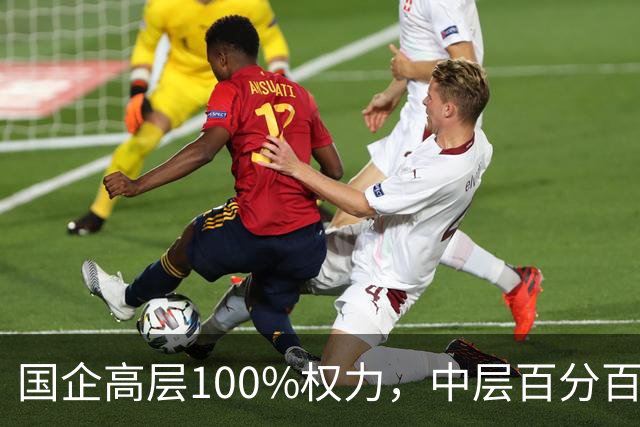 国企高层100%权力，中层百分百无条件服从，底层100%责任！