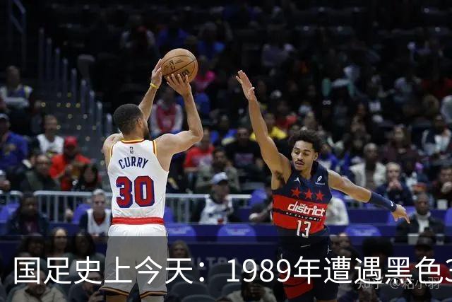 国足史上今天：1989年遭遇黑色3分钟，无缘世界杯，出场12人今何在？（10月28日）