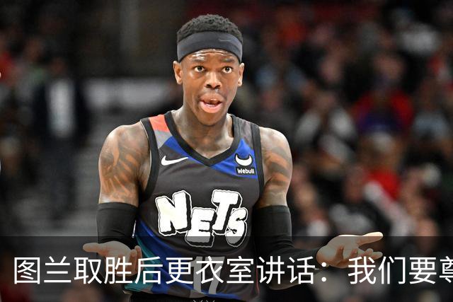 图兰取胜后更衣室讲话：我们要尊重对手，等拿到奖杯再好好庆祝
