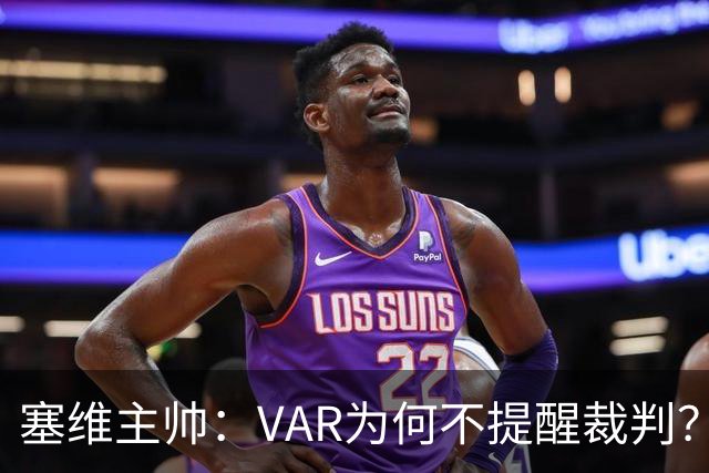 塞维主帅：VAR为何不提醒裁判？他们不想让皇马落后9分踢德比