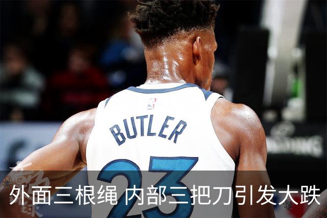 外面三根绳 内部三把刀引发大跌