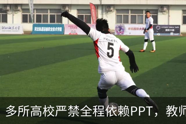 多所高校严禁全程依赖PPT，教师却更紧张了：讲深了怕被举报，讲少了被骂水课